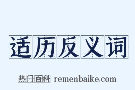 适历反义词是什么意思的图片
